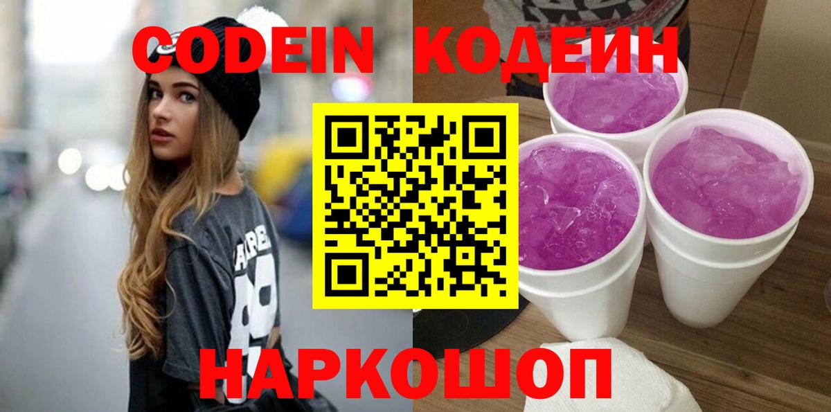 Кодеиновый сироп Lean напиток Lean (лин)  Codein Purple Drank  Вологда  Вход с VPN 